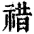 䄍(清·印刷字体·康熙字典)