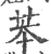 苯(宋·印刷字体·广韵)