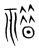 䄍(宋·传抄·集篆古文韵海)