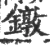 镦(宋·印刷字体·广韵)