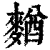 𪍑(清·印刷字体·康熙字典)