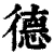 徳(清·印刷字体·康熙字典)