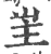 㞷(宋·印刷字体·广韵)