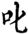 叱(宋·印刷字体·增韵)
