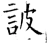 诐(唐·石经·开成石经)