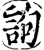 訽(宋·印刷字体·增韵)