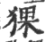 猓(宋·印刷字体·广韵)
