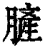 䐮(清·印刷字体·康熙字典)