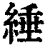 缍(清·印刷字体·康熙字典)