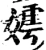 嫮(宋·印刷字体·增韵)