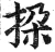 挅(明·印刷字体·洪武正韵)