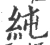 純(宋·印刷字体·广韵)