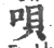 唄(宋·印刷字体·广韵)