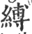缚(宋·印刷字体·广韵)
