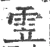 雴(宋·印刷字体·广韵)