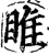 睢(宋·印刷字体·增韵)