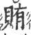 賄(宋·印刷字体·广韵)