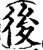 后(宋·印刷字体·增韵)