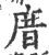 庴(宋·印刷字体·广韵)