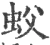 蚥(宋·印刷字体·广韵)