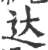 达(宋·印刷字体·广韵)