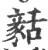 𧱳(宋·印刷字体·广韵)
