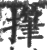 𢴩(宋·印刷字体·广韵)