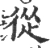 从(宋·印刷字体·广韵)