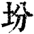 坋(清·印刷字体·康熙字典)