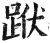䟮(明·印刷字体·洪武正韵)