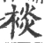 裧(宋·印刷字体·广韵)