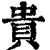 贵(清·印刷字体·康熙字典)