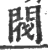 閥(宋·印刷字体·广韵)