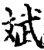 斌(宋·印刷字体·增韵)