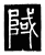 䧕(唐·传抄·唐代石刻篆文)