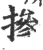 摻(宋·印刷字体·广韵)
