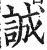 誠(明·印刷字体·洪武正韵)