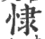 㥆(宋·印刷字体·广韵)