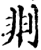 剕(宋·印刷字体·增韵)
