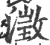 澂(宋·印刷字体·广韵)