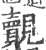 覿(宋·印刷字体·广韵)