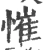 慛(宋·印刷字体·广韵)