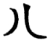 八(楚〔战国〕·简·曾侯乙墓)
