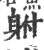 䠵(宋·印刷字体·广韵)