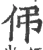 伄(宋·印刷字体·广韵)