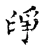 淨(宋·传抄·古文四声韵)