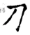 刀(唐·石经·开成石经)