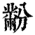 黺(清·印刷字体·康熙字典)
