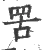 罟(宋·印刷字体·广韵)