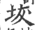 坺(宋·印刷字体·广韵)